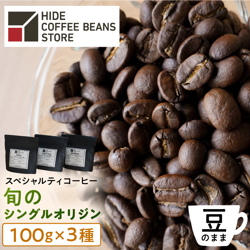 [豆のまま]スペシャルティコーヒー 旬のシングルオリジン 100g×3種 【kt054-006-1】