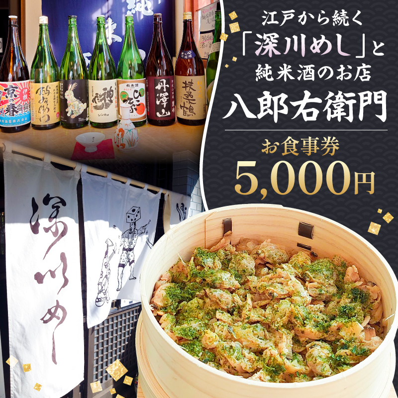 【深川めし八郎右衛門】お食事券5000円【kt074-001-2】