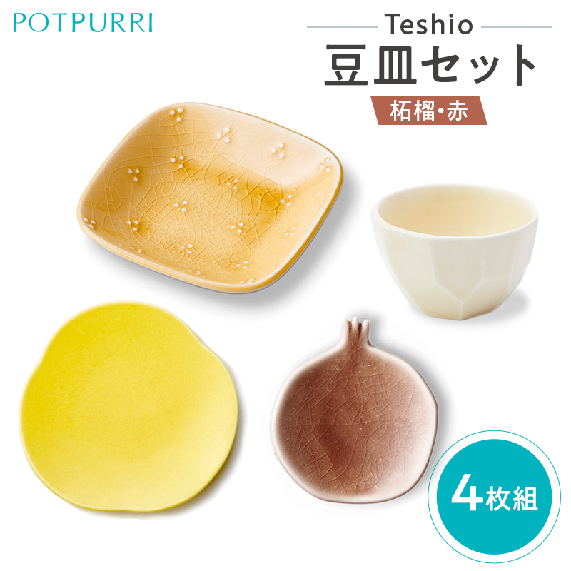 テシオ　豆皿セット　4枚組(柘榴・赤)【kt032-060】