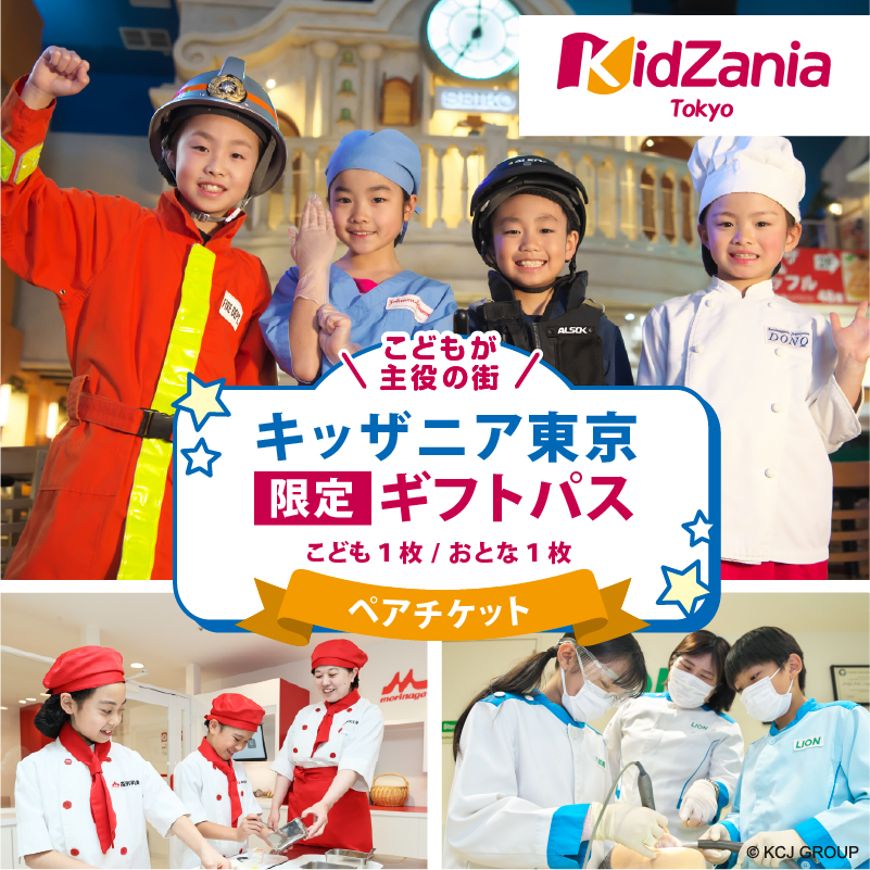 キッザニア東京限定ギフトパス【kt001-001】