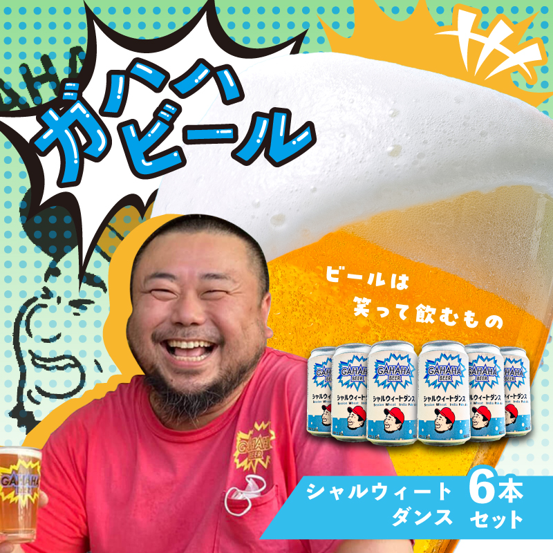 ガハハビール シャルウィートダンス6本セット【kt013-004】
