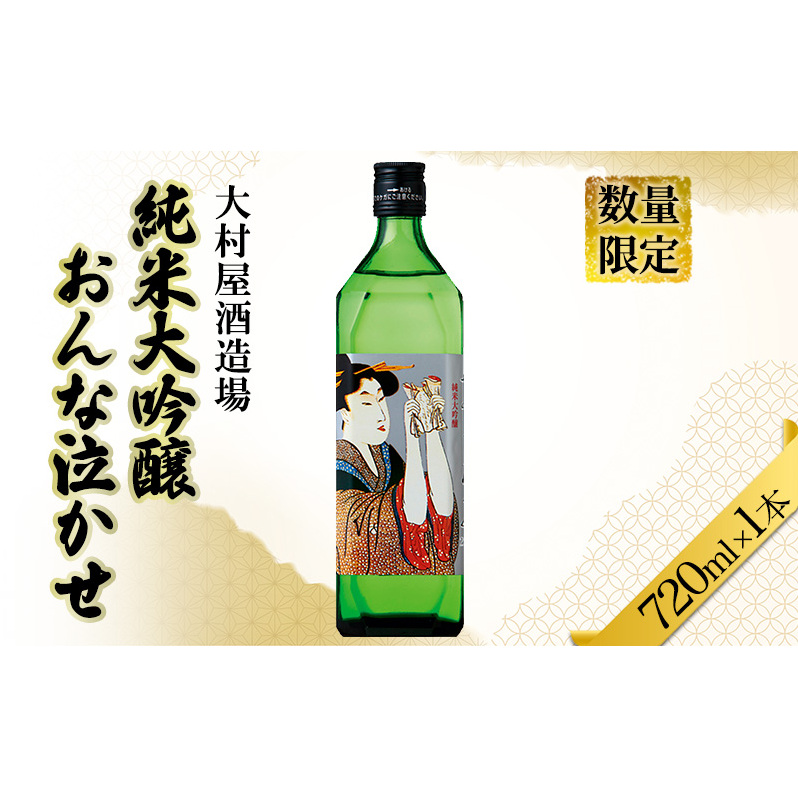数量限定 日本酒 おんな泣かせ　720ml 地酒 純米 大吟醸 日本酒 酒 大村屋酒造場 島田市
