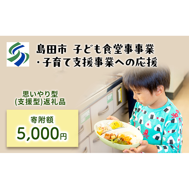 【思いやり型(協賛型)返礼品】島田市 子ども食堂事業・子育て支援事業への応援 【返礼品なし】(5000円)