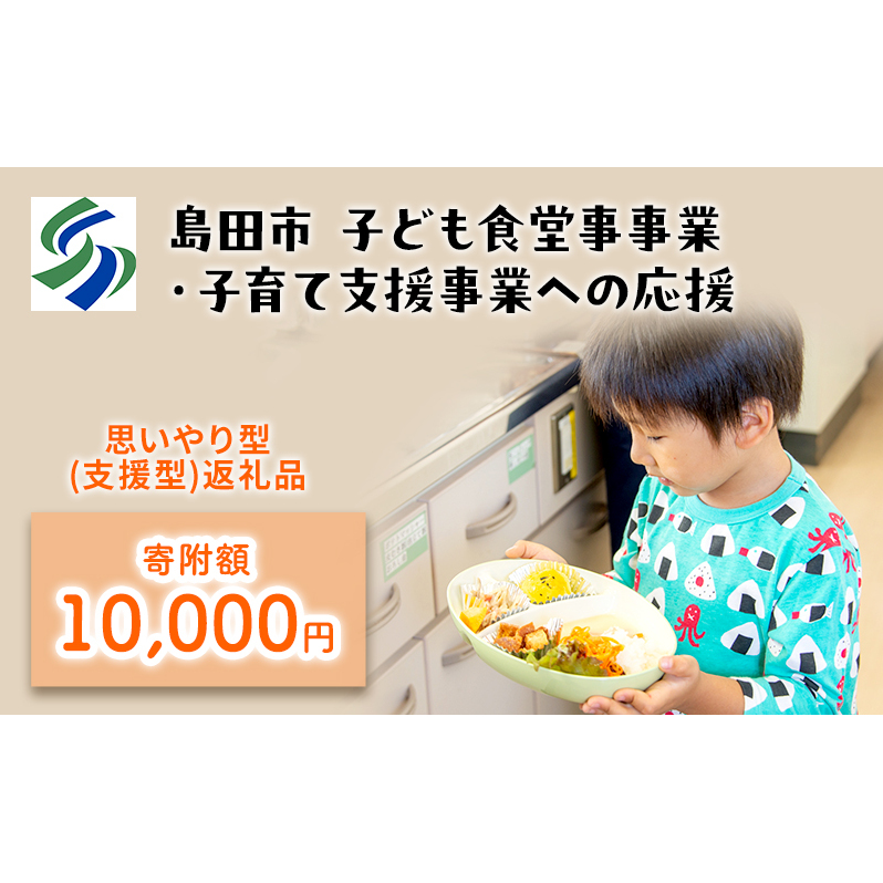 【思いやり型(協賛型)返礼品】島田市 子ども食堂事業・子育て支援事業への応援 【返礼品なし】(10000円)