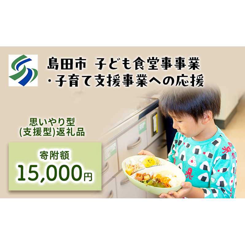 【思いやり型(協賛型)返礼品】島田市 子ども食堂事業・子育て支援事業への応援 【返礼品なし】(15000円)