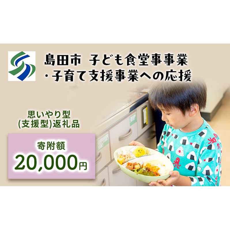 【思いやり型(協賛型)返礼品】島田市 子ども食堂事業・子育て支援事業への応援 【返礼品なし】(20000円)