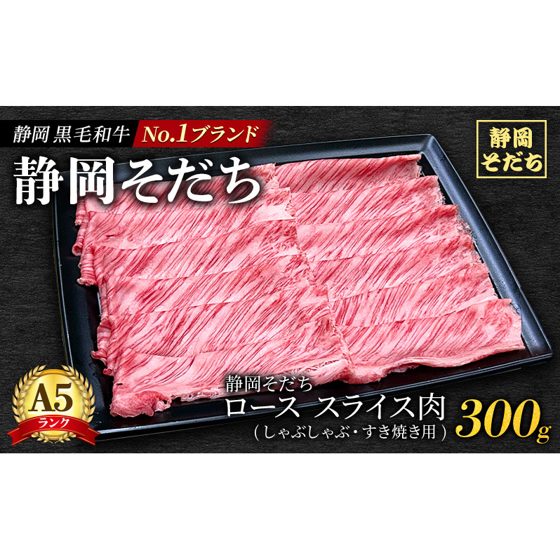 静岡 黒毛 和牛 ブランド 「 静岡そだち 」 ロース スライス肉 (しゃぶしゃぶ・すき焼き用) 約300g