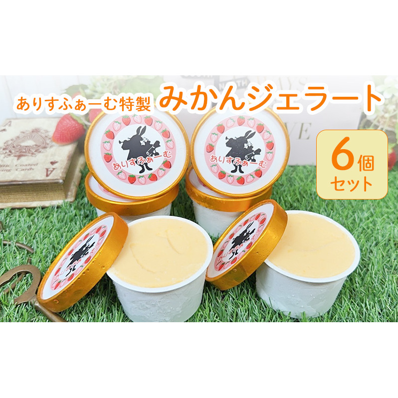 みかん ジェラート セット 静岡 ありすふぁーむ みかんジェラート 6個セット みかん 冷凍 【島田市】