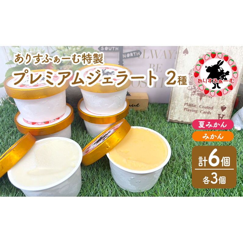 みかん ジェラート セット 静岡 ありすふぁーむ みかんジェラート 夏みかんジェラート 6個セット みかん 夏みかん 冷凍【島田市】