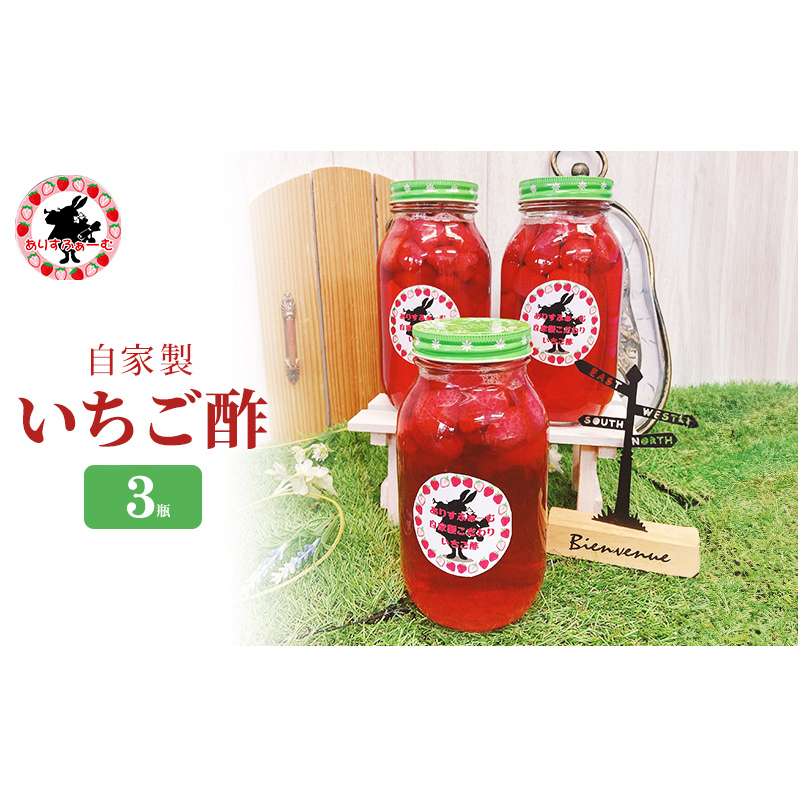 苺酢 果実酢 静岡 ありすふぁーむ 自家製 いちご酢 3瓶 苺 イチゴ 【島田市】