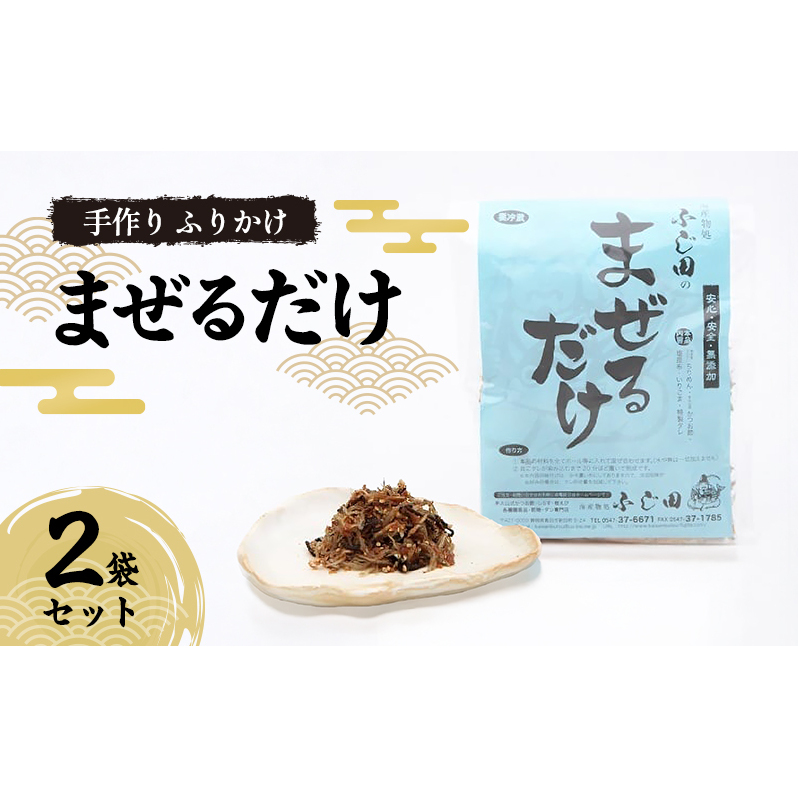手作り ふりかけ 「まぜるだけ」 2袋セット