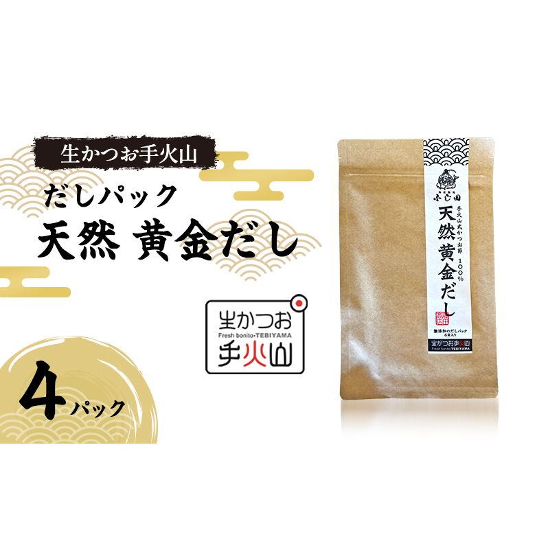 【生かつお手火山】ダシパック 天然 黄金だし　4パック　　かつお節 鰹 出汁 だし 料理 和食