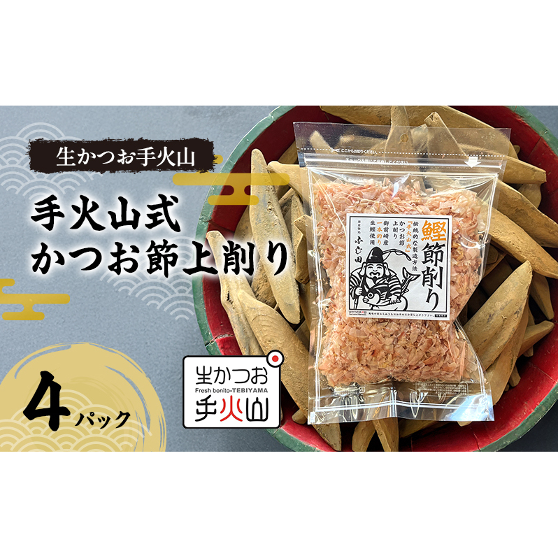 【生かつお手火山】手火山式かつお節上削り  4パック　　かつお節 鰹 出汁 だし 料理 和食