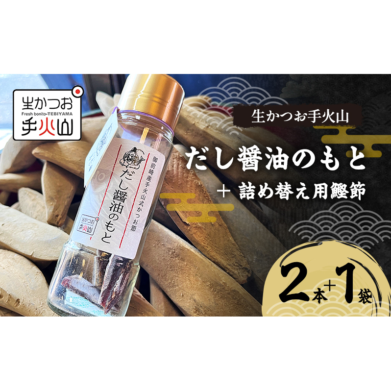 【生かつお手火山】だし醤油のもと 2本 ＋ 詰め替え用鰹節 1袋  　しょうゆ 調味料 出汁 かつお節 和食