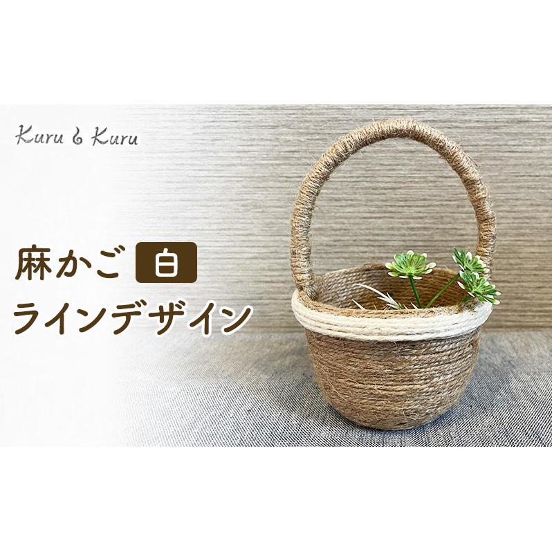 麻かご ラインデザイン 白 Kuru・Kuru 麻 かご 小物 麻小物 収納 かわいい インテリア 雑貨 癒し 魔除け 静岡 島田市