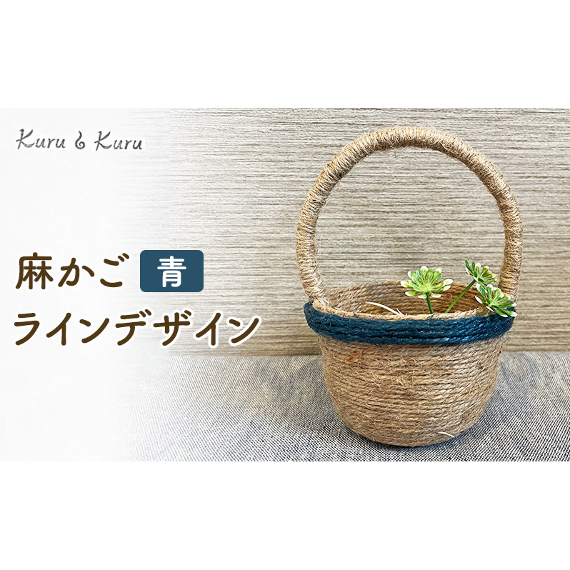 麻かご ラインデザイン 青 Kuru・Kuru 麻 かご 小物 麻小物 収納 かわいい インテリア 雑貨 癒し 魔除け 静岡 島田市