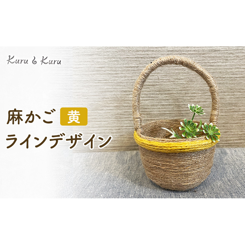 麻かご ラインデザイン 黄 Kuru・Kuru 麻 かご 小物 麻小物 収納 かわいい インテリア 雑貨 癒し 魔除け 静岡 島田市