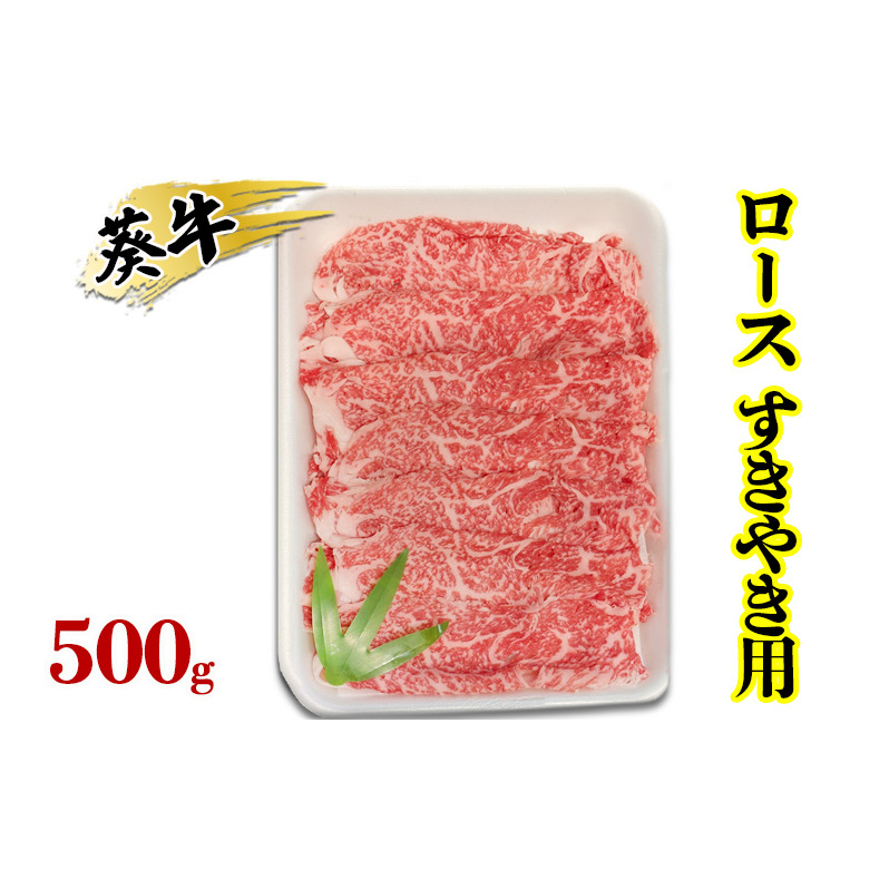 食通の静岡牛・葵 ロース すきやき用 500g 牛肉 島田市