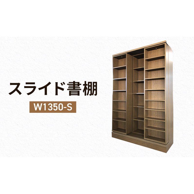 本棚 スライド書棚 W1350-S 収納 スライド式 書棚 静岡 島田市 ※配送不可：離島