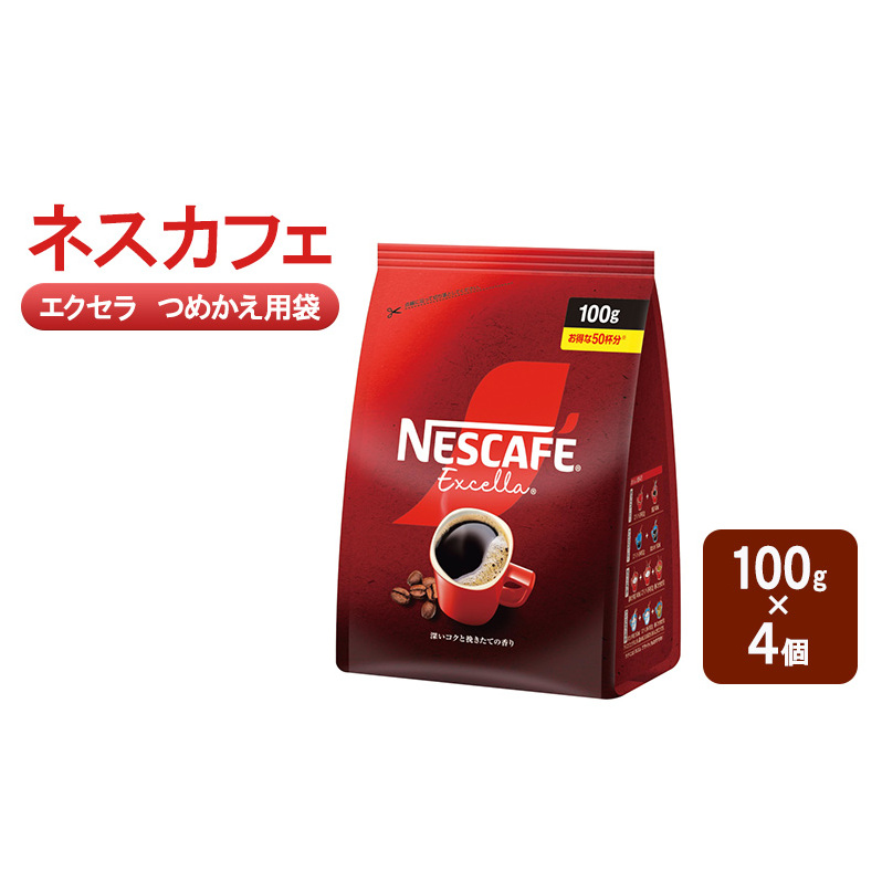 コーヒー ネスカフェ エクセラ つめかえ用袋 100g×4個 珈琲 深いコク 挽きたての香り ホット アイス カフェラテ 島田市 静岡県