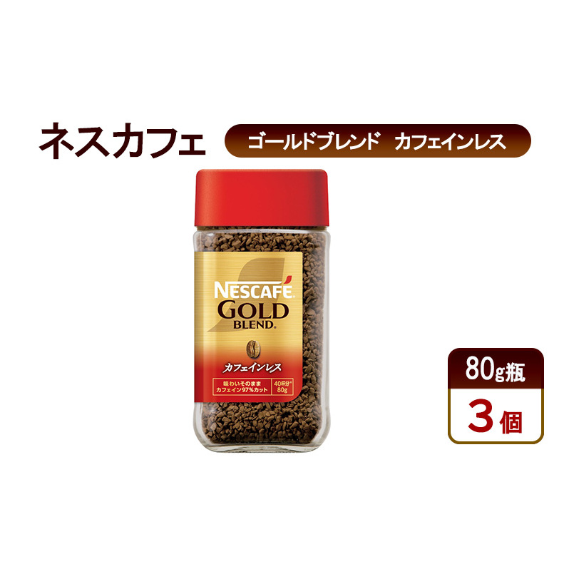 コーヒー ネスカフェ ゴールドブレンド カフェインレス 80g瓶×3個 珈琲 上質な香り マイルドな味わい 自然の水 独自の製法 カフェインカット やさしいコーヒー島田市 静岡県