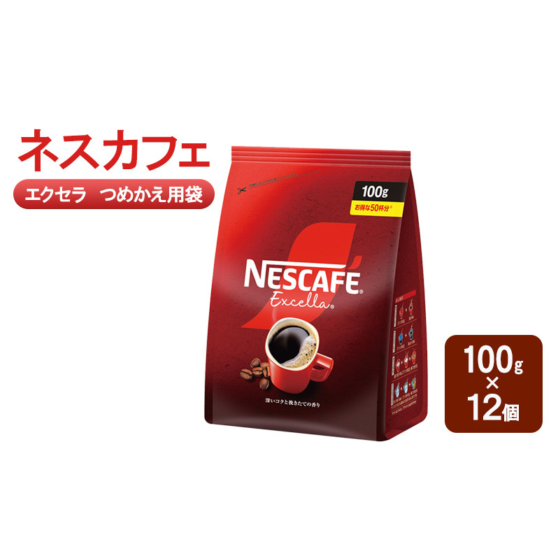 コーヒー ネスカフェ エクセラ つめかえ用袋 100g×12個 珈琲 深いコク 挽きたての香り ホット アイス カフェラテ島田市 静岡県