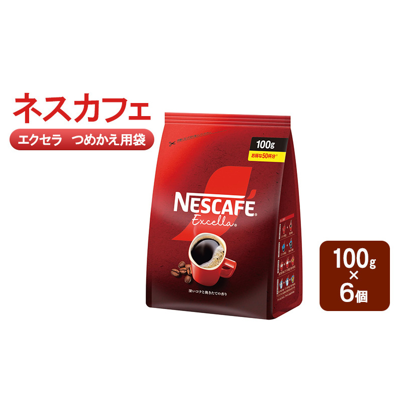 コーヒー ネスカフェ エクセラ つめかえ用袋 100g×6個 珈琲 深いコク 挽きたての香り ホット アイス カフェラテ島田市 静岡県