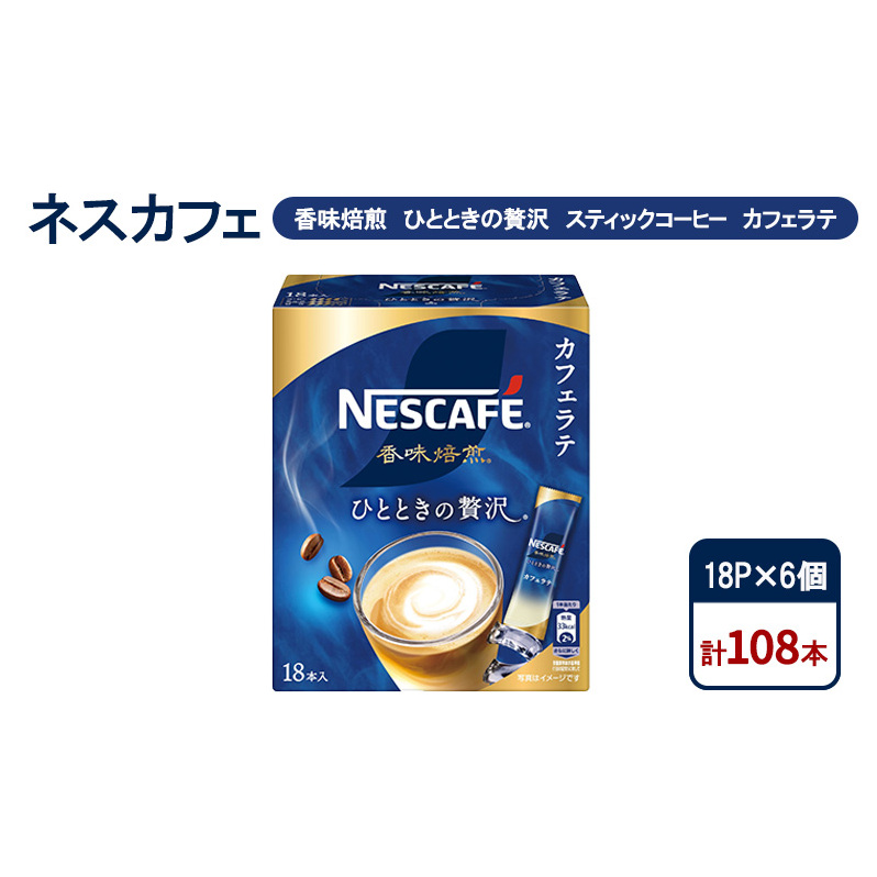 コーヒー ネスカフェ 香味焙煎 ひとときの贅沢 スティックコーヒー カフェラテ 18P×6個 珈琲 芳醇な香り 苦み 酸味 ひかえめ ミルク 本格ラテ 島田市 静岡県