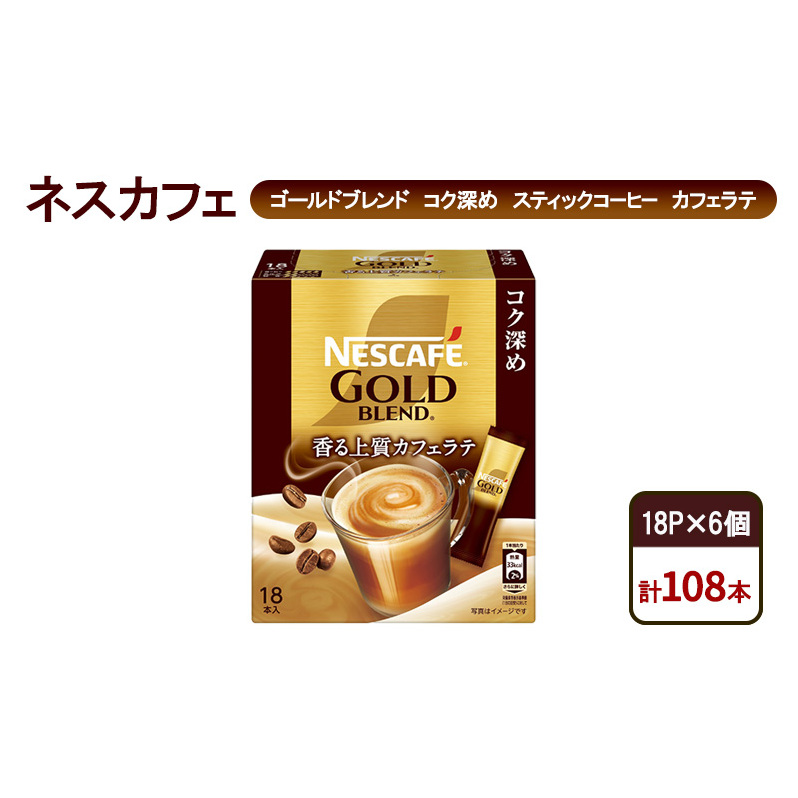 コーヒー ネスカフェ ゴールドブレンド コク深め スティックコーヒー カフェラテ 18P×6個 珈琲 淹れたて 上質な香り コク深め しっかり ミルク 本格ラテ 島田市 静岡県