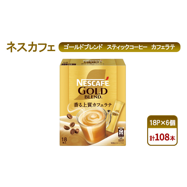 コーヒー ネスカフェ ゴールドブレンド スティックコーヒー カフェラテ 18P×6個 珈琲 淹れたて 上質な香り マイルド ミルク 本格ラテ 島田市 静岡県