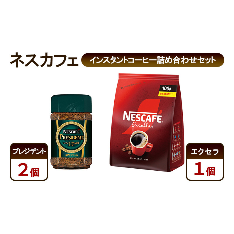 コーヒー ネスカフェ インスタントコーヒー詰め合わせセット プレジデント＆エクセラ 珈琲 淹れたての香り みずみずしい 深いコク 挽き立つ香り 豊かな味わい ホット アイス カフェラテ 島田市 静岡県