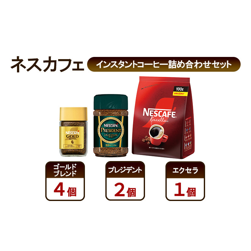 コーヒー ネスカフェ インスタントコーヒー詰め合わせセット ゴールドブレンド＆プレジデント＆エクセラ 珈琲 上質な香り マイルド 淹れたての香り みずみずしい 深いコク 挽き立つ香り 島田市 静岡県