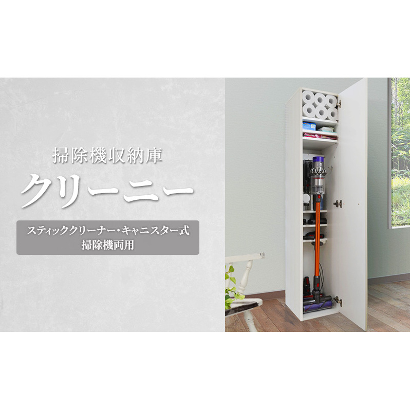掃除機収納庫 [クリーニー] スティッククリーナー・キャニスター式掃除機両用 収納 収納庫 掃除機 静岡 静岡県 島田市