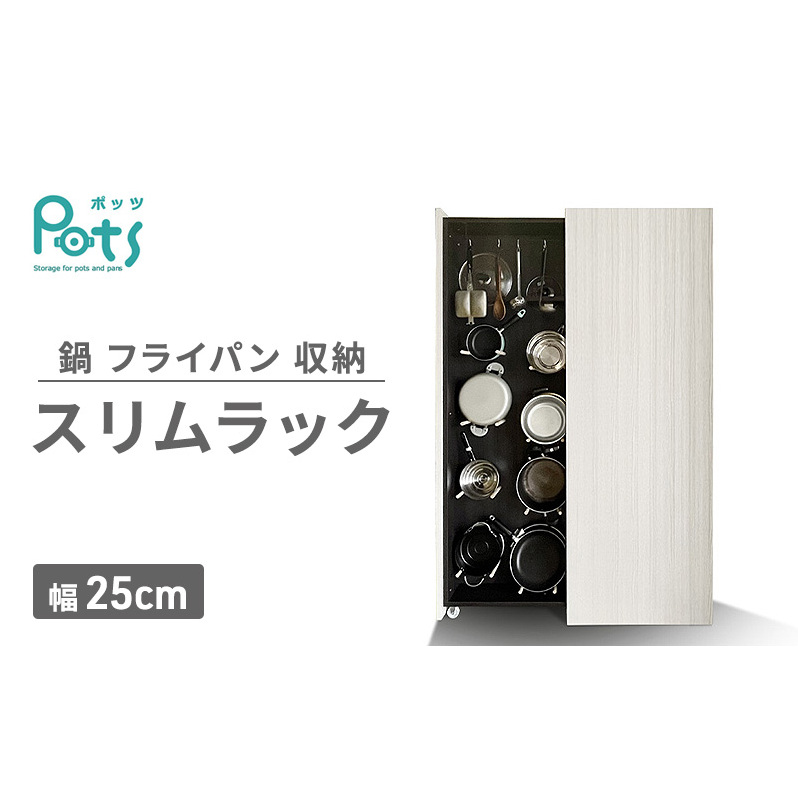 鍋 フライパン 収納 スリムラック ［Pots］ 幅25cm ラック 収納ラック ディスプレイラック 隙間収納 キッチン 静岡 静岡県 島田市