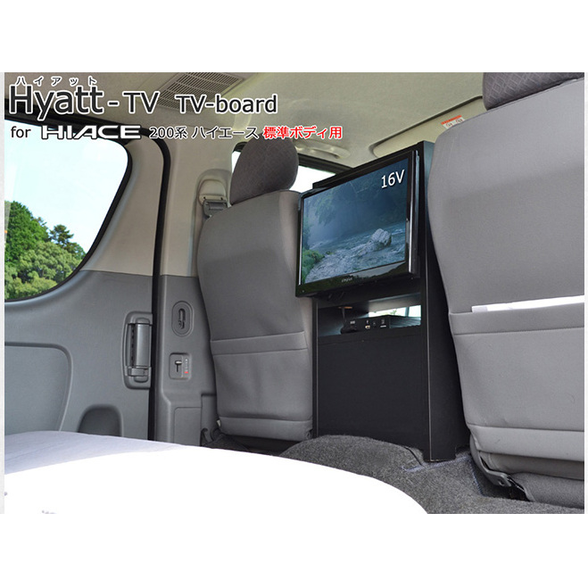 200系ハイエース専用テレビスタンド Hyatt 標準幅用 リア 16V型テレビ設置 テレビスタンド テレビボード ハイエース 静岡 静岡県 島田市