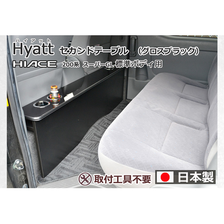 ハイエース200系スーパーGL 標準幅用 セカンド テーブル ［ハイアット グロスブラック］ ハイエース 日本製 静岡 静岡県 島田市