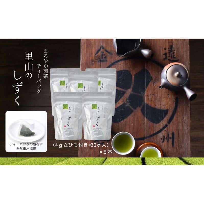 まろやか煎茶ティーバッグ 里山のしずく ５本 お茶 煎茶 ティーバッグ TB オススメ お湯出し 静岡 島田市