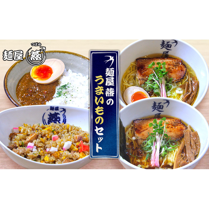 麺屋燕のうまいものセット  ラーメン カレー チャーシュー つばめ ツバメ 人気店 麺屋燕 島田市 食べ比べ 冷凍 百名店 静岡
