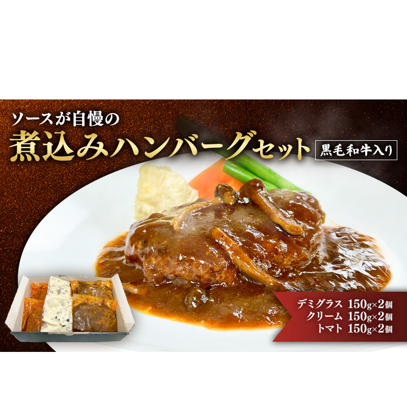 ハンバーグ 黒毛和牛入り・ソースが自慢の煮込みハンバーグセット 【デミグラス150g×2個/クリーム150g×2個/トマト150g×2個】 黒毛和牛 デミグラス クリーム トマト 簡単調理 島田市 静岡県