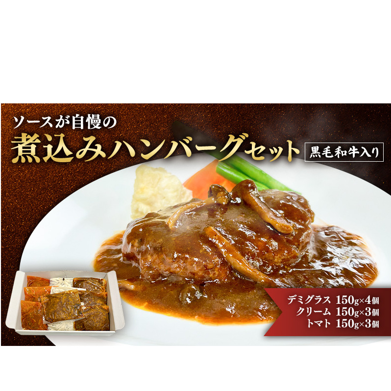ハンバーグ 黒毛和牛入り・ソースが自慢の煮込みハンバーグセット 【デミグラス150g×4個/クリーム150g×3個/トマト150g×3個】 黒毛和牛 デミグラス クリーム トマト 簡単調理 島田市 静岡県