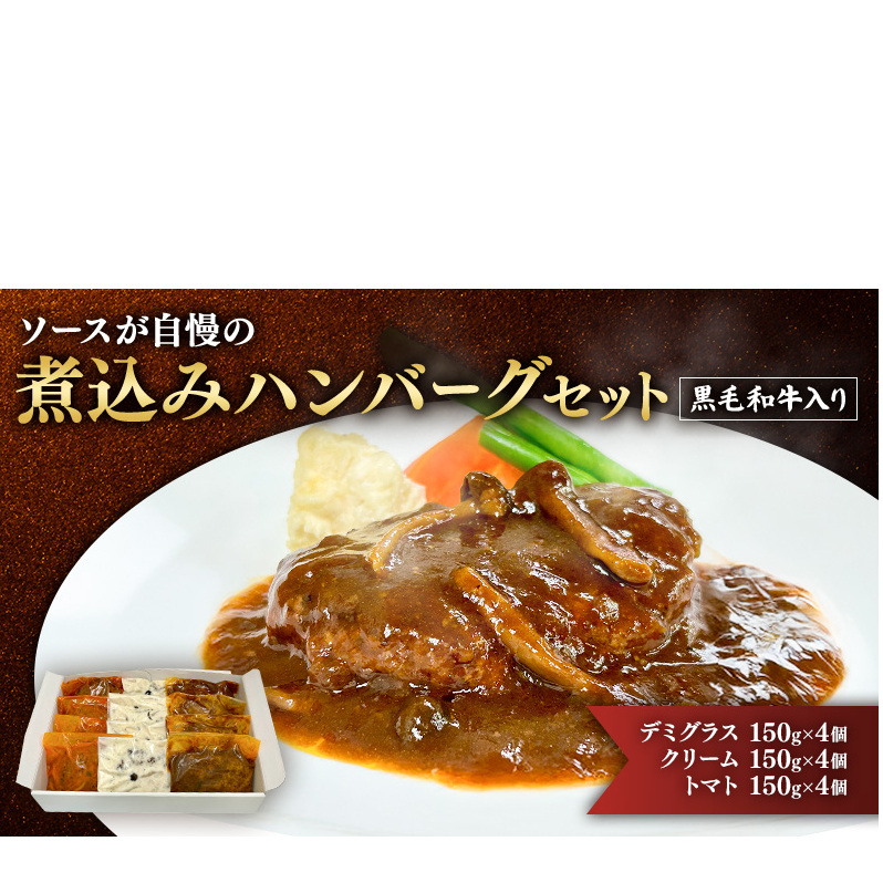 ハンバーグ 黒毛和牛入り・ソースが自慢の煮込みハンバーグセット 【デミグラス150g×4個/クリーム150g×4個/トマト150g×4個】 黒毛和牛 デミグラス クリーム トマト 簡単調理 島田市 静岡県