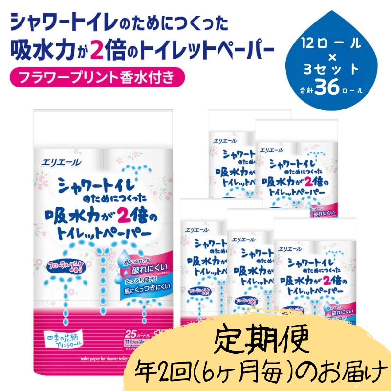 定期便 年2回 6ヶ月毎のお届け エリエール シャワートイレのためにつくった吸水力が2倍のトイレットペーパー フラワープリント香水付 12ロール×3個（36ロール）×2回発送（計72ロール）