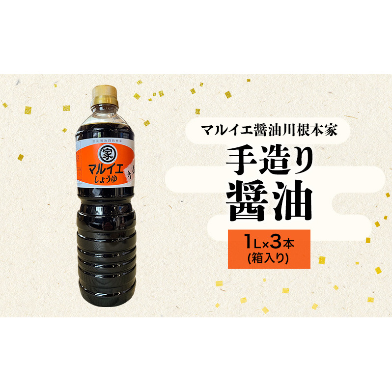醤油 マルイエ醤油川根本家 手造り醤油 1L×3本(箱入り) しょうゆ 調味料 手造り 木桶仕込み 一番搾り 島田市 静岡県