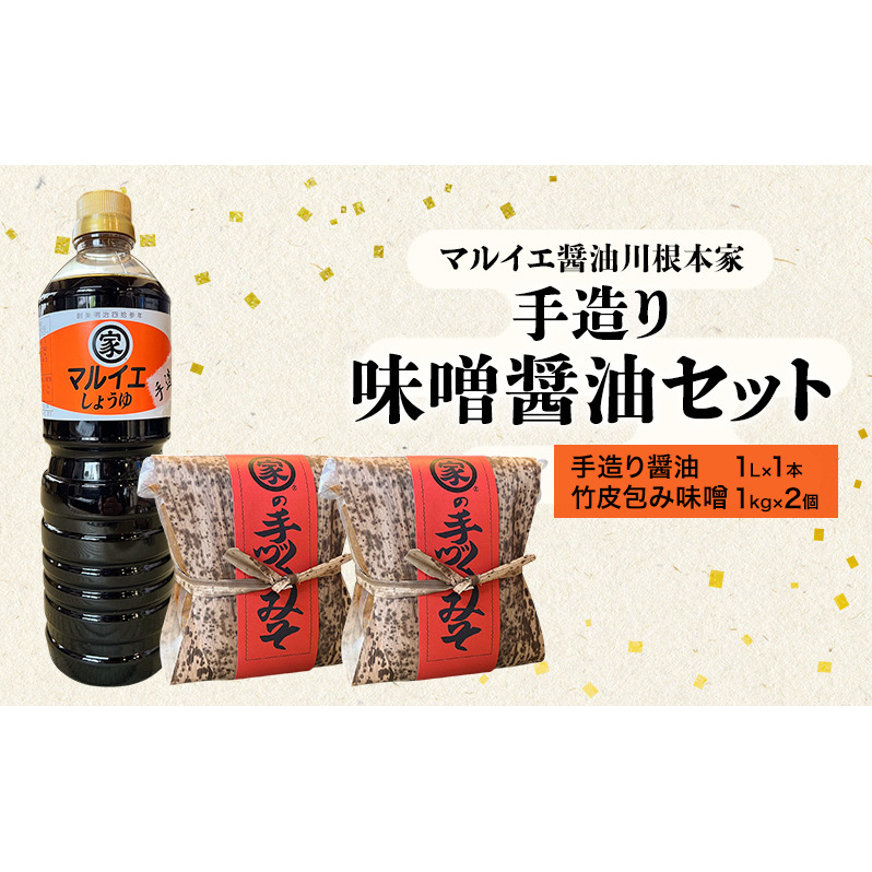 醤油 マルイエ醤油川根本家 手造り味噌しょうゆセット (手造り醤油1L×1本・竹皮包み味噌1kg×2個) しょうゆ 味噌 セット 調味料 手造り 木桶仕込み 国産 大豆 米麹 麦麹 島田市 静岡県