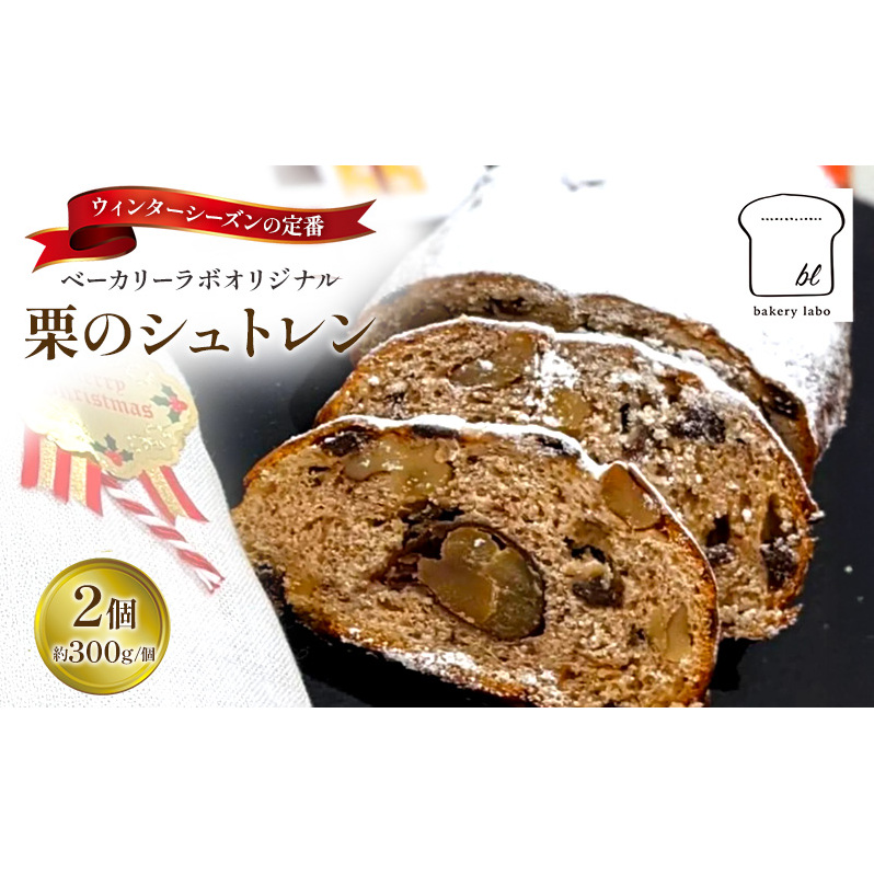 【2025年12月から順次発送】栗のシュトレン 2個(約300g/個) 菓子 スイーツ パン 菓子パン シュトレン シュトーレン 栗 国産小麦 冬の定番 クリスマス オリジナル 島田市 静岡県