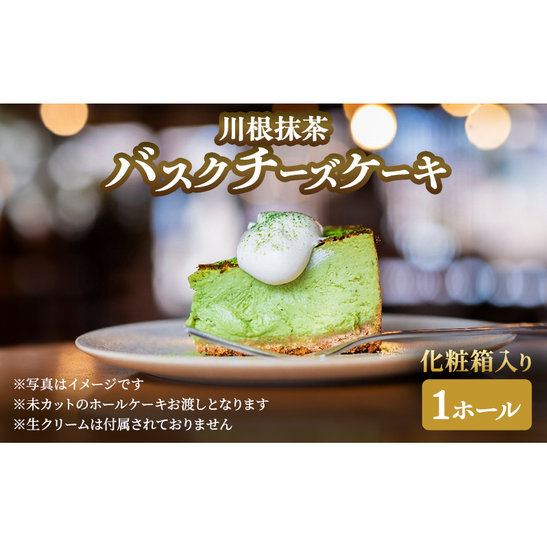 チーズケーキ 川根抹茶バスクチーズケーキホール×1 化粧箱入り ケーキ 菓子 お菓子 抹茶 スイーツ ギフト