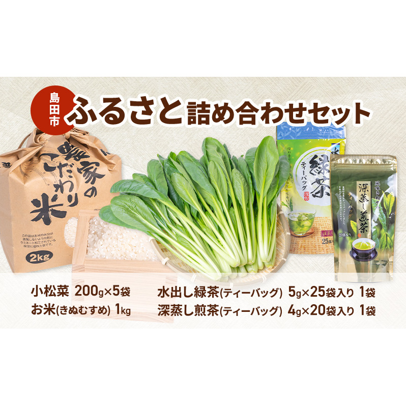 小松菜  お茶  お米(きぬむすめ) 詰め合わせ セット1 野菜 やさい こまつな 旬 国産 茶 緑茶 煎茶 水出し 米 こめ コメ 産地直送 詰合せ 静岡県 島田市