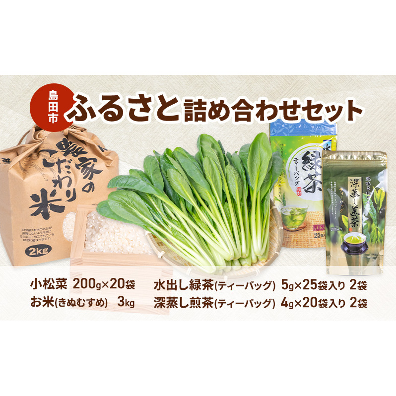 小松菜  お茶  お米 詰め合わせ(きぬむすめ)  セット3 野菜 やさい こまつな 旬 国産 茶 緑茶 煎茶 水出し 米 こめ コメ 産地直送 詰合せ 静岡県 島田市