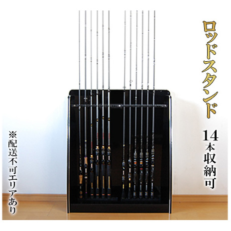 釣り ロッドスタンド 14本収納 ピアノブラック 釣 釣り具 釣り竿 置き 収納 釣り竿ラック 釣り竿立て フィッシング スタンド ラック 釣り用品 インテリア 収納家具 家具 静岡 静岡県 島田市 配送不可：離島