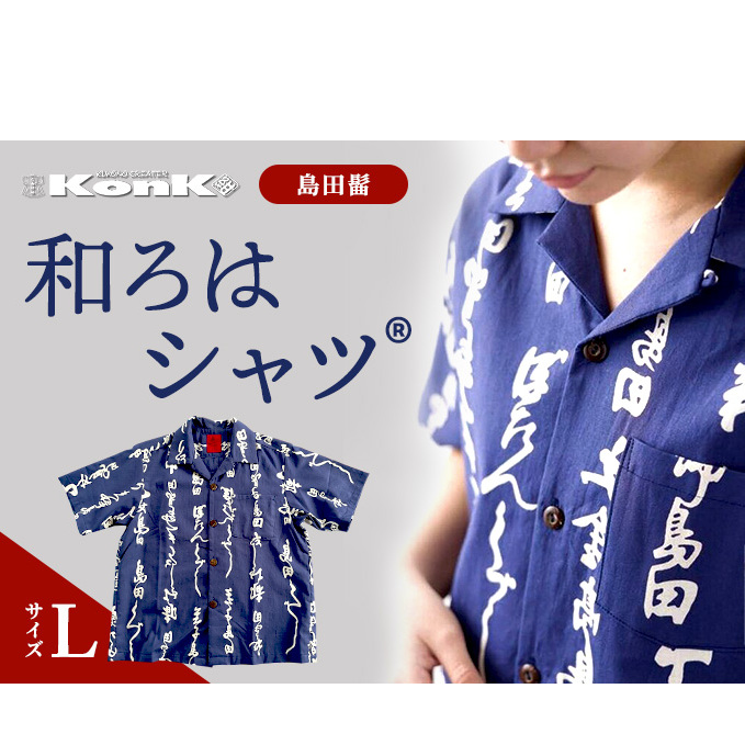 島田髷　和ろはシャツ(登録商標)　サイズ：L ファッション メンズ 男性 夏 半袖 青 紺 茄子紺地色 綿100％ 天然素材 本染め お祭り 普段着 トップス 
